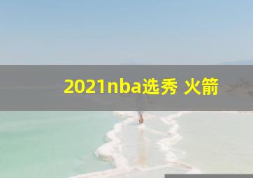 2021nba选秀 火箭